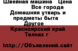 Швейная машина › Цена ­ 5 000 - Все города Домашняя утварь и предметы быта » Другое   . Красноярский край,Талнах г.